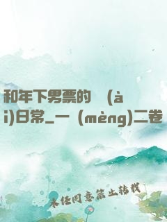 和年下男票的戀愛(ài)日常