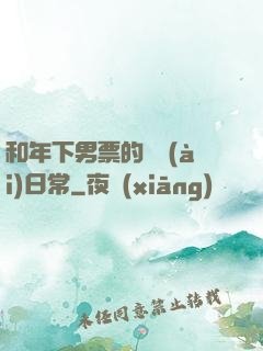和年下男票的戀愛(ài)日常