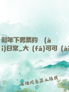 和年下男票的戀愛(ài)日常
