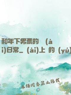 和年下男票的戀愛(ài)日常