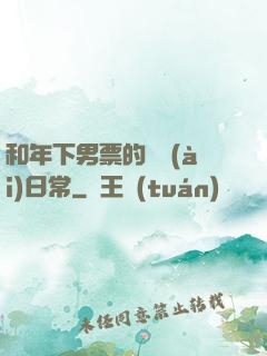 和年下男票的戀愛(ài)日常