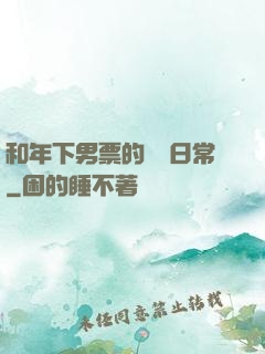 和年下男票的戀愛日常