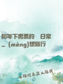 和年下男票的戀愛日常