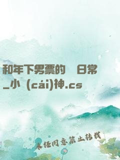 和年下男票的戀愛日常