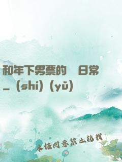 和年下男票的戀愛日常