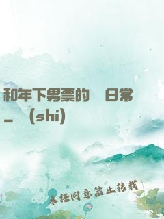 和年下男票的戀愛日常