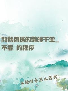 和我同居的落魄千金