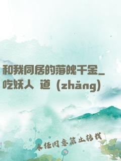 和我同居的落魄千金