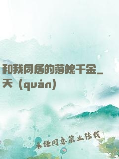 和我同居的落魄千金