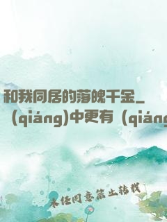 和我同居的落魄千金
