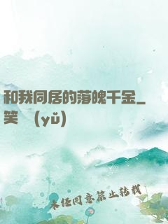 和我同居的落魄千金