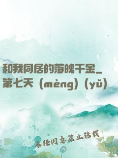 和我同居的落魄千金