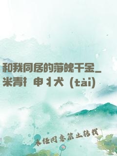 和我同居的落魄千金