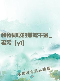 和我同居的落魄千金