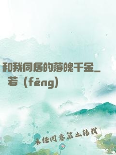 和我同居的落魄千金