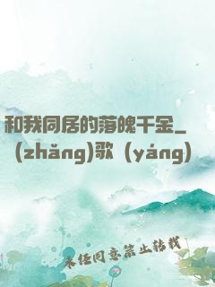和我同居的落魄千金