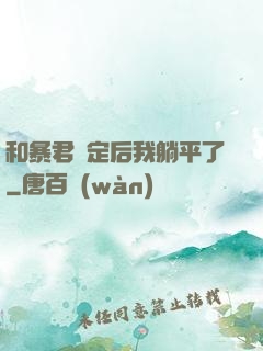 和暴君綁定后我躺平了