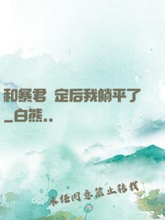 和暴君綁定后我躺平了