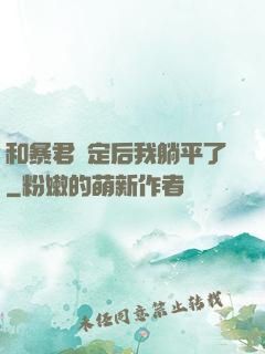 和暴君綁定后我躺平了