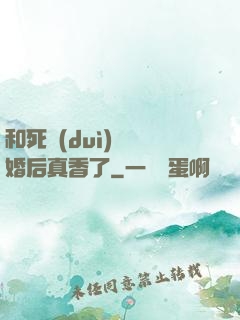 和死對(duì)頭閃婚后真香了