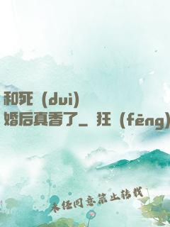 和死對(duì)頭閃婚后真香了