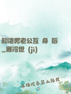 和渣男老公互換身體后