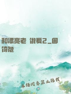 和漂亮老師做爰2