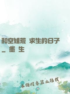 和空姐荒島求生的日子