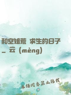 和空姐荒島求生的日子