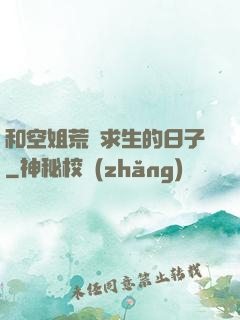 和空姐荒島求生的日子