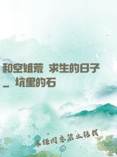 和空姐荒島求生的日子