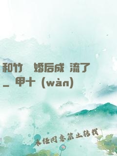 和竹馬隱婚后成頂流了