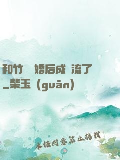 和竹馬隱婚后成頂流了