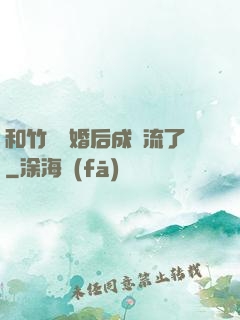 和竹馬隱婚后成頂流了