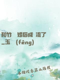 和竹馬隱婚后成頂流了