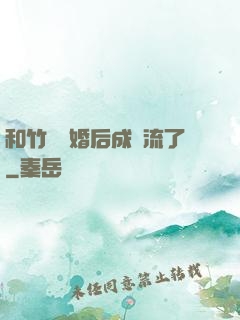 和竹馬隱婚后成頂流了