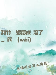 和竹馬隱婚后成頂流了
