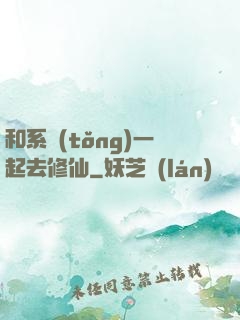 和系統(tǒng)一起去修仙