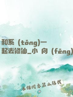 和系統(tǒng)一起去修仙