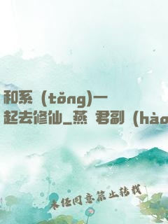 和系統(tǒng)一起去修仙