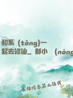 和系統(tǒng)一起去修仙
