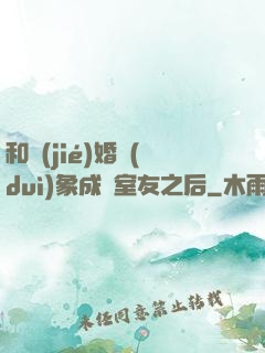 和結(jié)婚對(duì)象成為室友之后