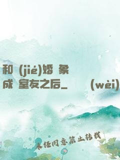 和結(jié)婚對象成為室友之后