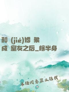 和結(jié)婚對象成為室友之后