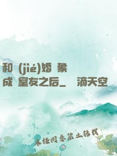 和結(jié)婚對象成為室友之后