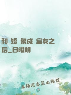 和結婚對象成為室友之后