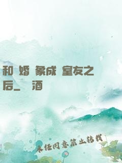 和結婚對象成為室友之后