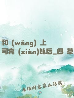 和網(wǎng)戀上司奔現(xiàn)以后
