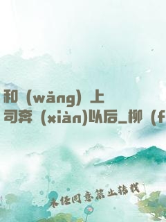 和網(wǎng)戀上司奔現(xiàn)以后