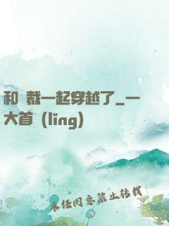 和總裁一起穿越了